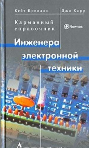 Karmannyj spravochnik inzhenera elektronnoj tekhniki, 3 izd.