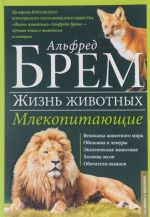 Жизнь животных. В 10 томах. Том 3. Млекопитающие. Л-О