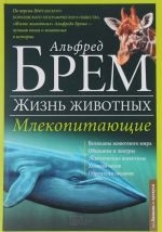 Жизнь животных. В 10 томах. Том 2. Млекопитающие. Д-К