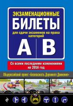 Ekzamenatsionnye bilety dlja sdachi ekzamenov na prava kategorij "A" i "V" (so vsemi poslednimi izmenenijami na 2016 god)