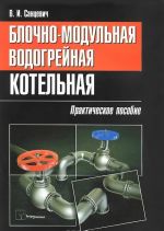 Блочно-модульная водогрейная котельная