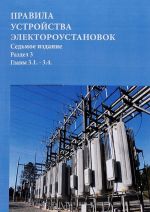 Pravila ustrojstva elektroustanovok. Razdel 3. Zaschita i avtomatika. Gl. 3.1 - 3.4