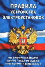 Правила устройства электроустановок. Все действующие разделы ПУЭ-6 и ПУЭ-7