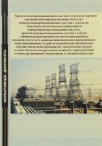 Правила недискриминационного доступа к услугам по передаче электрической энергии и оказания этих услуг