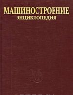 Mashinostroenie. Entsiklopedija. Fiziko-mekhanicheskie svojstva. Ispytanija metallicheskikh materialov. Tom 2-1