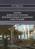 Avarii, defekty i usilenie zhelezobetonnykh i kamennykh konstruktsij v voprosakh i otvetakh. Uchebnoe posobie