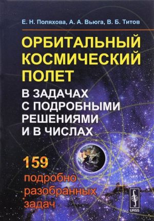 Orbitalnyj kosmicheskij polet v zadachakh s podrobnymi reshenijami i v chislakh. Uchebnoe posobie