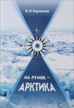 Na rumbe - Arktika. Istorija Murmanskogo morskogo parakhodstva v sobytijakh i litsakh