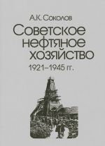 Sovetskoe neftjanoe khozjajstvo. 1921-1945 gg