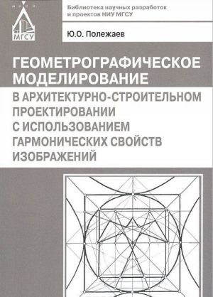 Geometrograficheskoe modelirovanie v arkhitekturno-stroitelnom proektirovanii s ispolzovaniem garmonicheskikh svojstv izobrazhenij