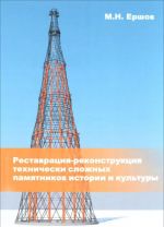 Restavratsija-rekonstruktsija tekhnicheski slozhnykh pamjatnikov istorii i kultury. Monografija