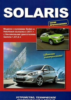 Hyundai Solaris. Ustrojstvo, tekhnicheskoe obsluzhivanie i remont