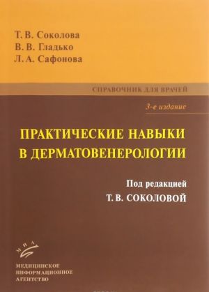 Prakticheskie navyki v dermatovenerologii. Spravochnik dlja vrachej