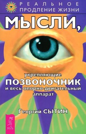 Istseljajuschie nastroi. Mysli, tvorjaschie zdorovuju nervnuju sistemu. Mysli, ukrepljajuschie pozvonochnik (komplekt iz 3 knig)