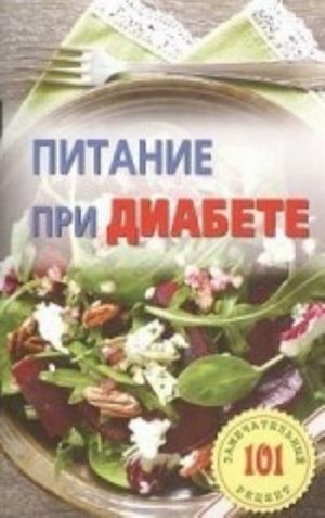 Питание при диабете. Лучшие рецепты