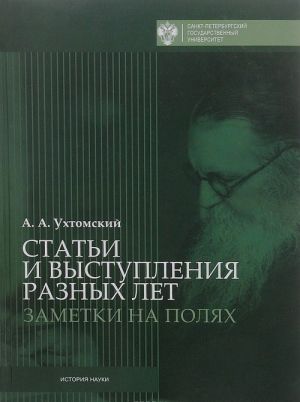 А. А. Ухтомский. Статьи и выступления разных лет. Заметки на полях