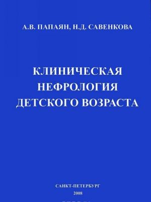 Klinicheskaja nefrologija detskogo vozrasta