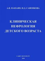 Клиническая нефрология детского возраста