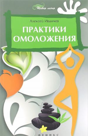 Практики омоложения