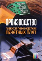 Производство гибких и гибко-жестких печатных плат