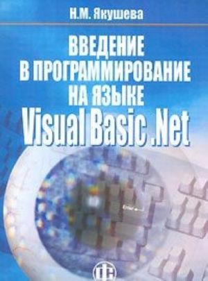 Vvedenie v programmirovanie na jazyke Visual Basic. Net