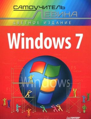 Windows 7. Samouchitel Levina v tsvete