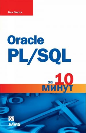 Oracle PL/SQL за 10 минут