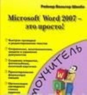 Microsoft Word 2007 - это просто!