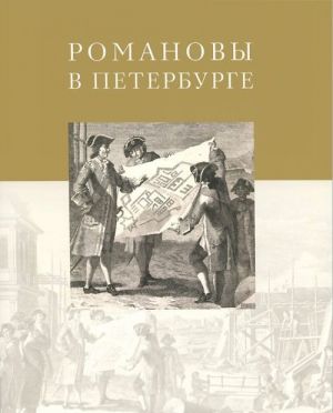 Romanovy v Peterburge. Albom-katalog