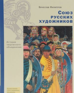 Союз русских художников. История творческого объединения