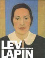 Lev Lapin / Лев Лапин