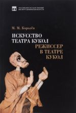 Искусство театра кукол. Режиссер в театре кукол