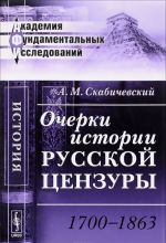 Очерки истории русской цензуры. 1700-1863