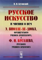 Russkoe iskusstvo i mnenie o nem E. Violle-le-Djuka, frantsuzskogo uchenogo arkhitektora, i F. I. Buslaeva, russkogo uchenogo arkheologa. Kriticheskij obzor