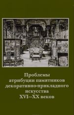 Problemy atributsii pamjatnikov dekorativno-prikladnogo iskusstva XVI-XX vekov