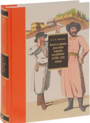 Byt i nravy russkogo naroda na rubezhe XVIII - XIX vekov