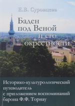 Баден под Веной и его окрестности. Историко-культурологический путеводитель с приложением воспоминаний барона Ф. Ф. Торнау