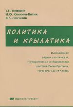 Политика и крылатика. Высказывания видных политических, государственных и общественных деятелей Великобритании, Ирландии, США и Канады