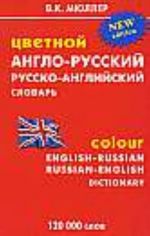 Tsvetnoj anglo-russkij, russko-anglijskij slovar. 120 000 slov / Colour English-Russian, Russian-English Dictionary