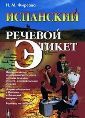 Испанский речевой этикет