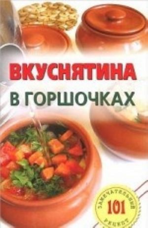 Вкуснятина в горшочках