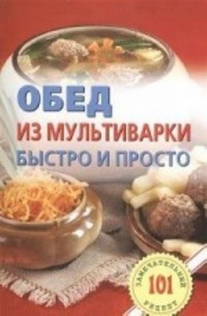 Обед из мультиварки. Быстро и просто