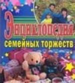 Энциклопедия семейных торжеств