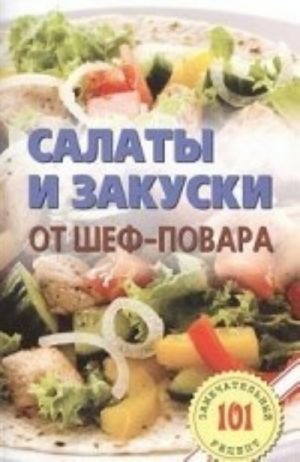 Салаты и закуски от шеф-повара