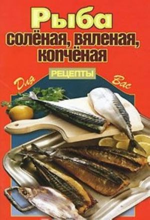 Рыба соленая, вяленая, копченая