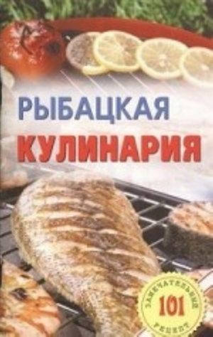 Рыбацкая кулинария