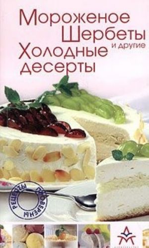 Мороженое, шербеты и другие холодные десерты