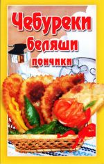 Чебуреки, беляши, пончики