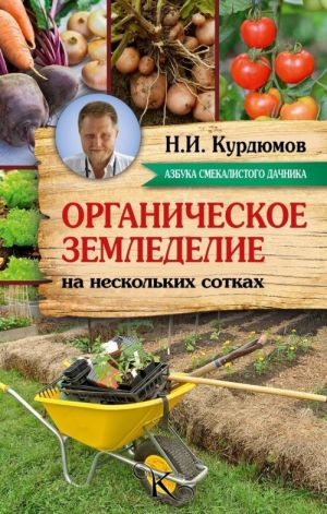 Organicheskoe zemledelie na neskolkikh sotkakh