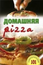 Домашняя pizza. Рецепты мирового класса